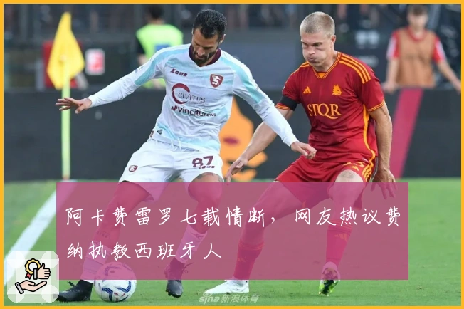 阿卡费雷罗七载情断，网友热议费纳执教西班牙人