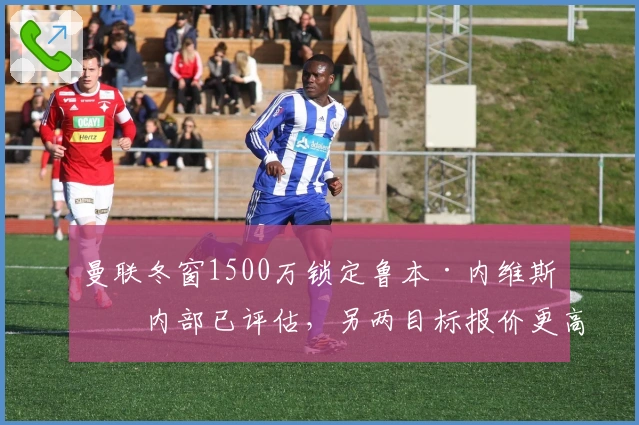 曼联冬窗1500万锁定鲁本·内维斯！内部已评估，另两目标报价更高