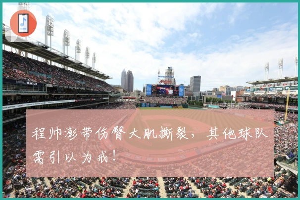 程帅澎带伤臀大肌撕裂，其他球队需引以为戒！