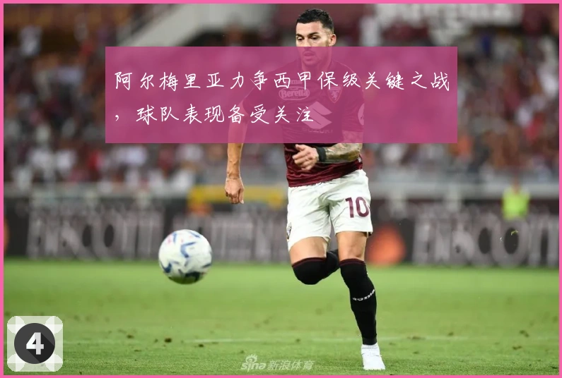 阿尔梅里亚力争西甲保级关键之战，球队表现备受关注