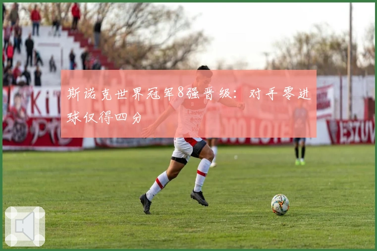 斯诺克世界冠军8强晋级：对手零进球仅得四分