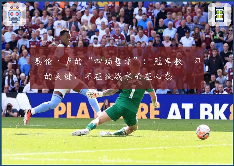 泰伦·卢的“四场哲学”：冠军教头的关键，不在技战术而在心态