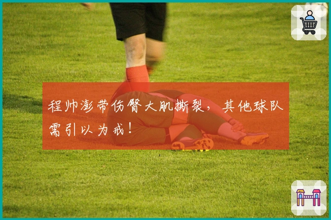 程帅澎带伤臀大肌撕裂，其他球队需引以为戒！