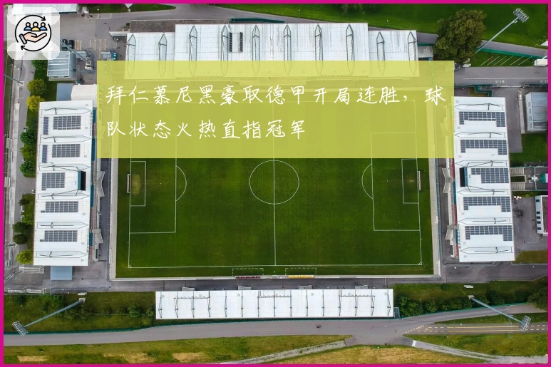 拜仁慕尼黑豪取德甲开局连胜，球队状态火热直指冠军