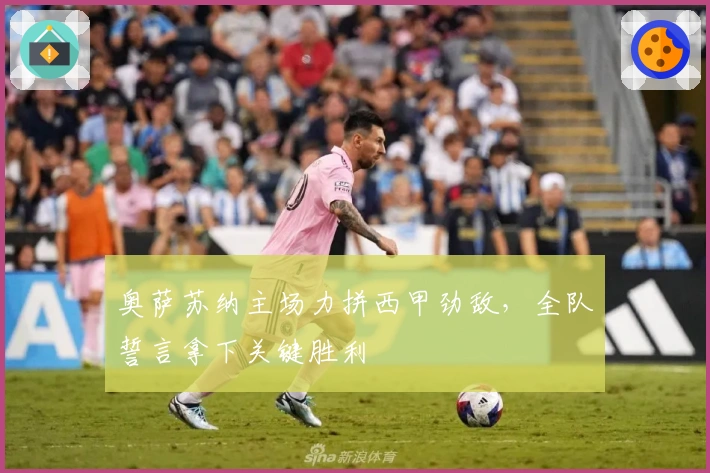 奥萨苏纳主场力拼西甲劲敌，全队誓言拿下关键胜利