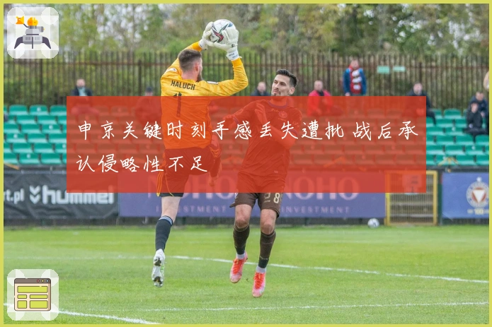 申京关键时刻手感丢失遭批 战后承认侵略性不足