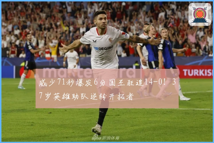 威少71秒爆发6分国王狂追14-0！37岁英雄助队逆转开拓者